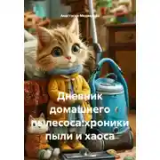 Постер книги Дневник домашнего пылесоса:хроники пыли и хаоса