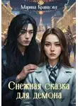 Марина Кравцова - Снежная сказка для демона