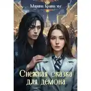 Постер книги Снежная сказка для демона