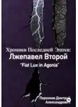 Дмитрий Пархомов - Хроники Последней Эпохи: Лжепавел Второй Fiat Lux in Agonia