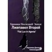 Постер книги Хроники Последней Эпохи: Лжепавел Второй Fiat Lux in Agonia