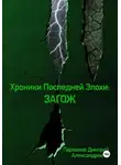 Дмитрий Пархомов - Хроники Последней Эпохи: ЗАГОЖ