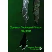 Постер книги Хроники Последней Эпохи: ЗАГОЖ