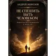 Постер книги Не спешить быть человеком Родительство и уязвимость в эпоху ИИ