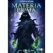 Постер книги Materia Prima-3. Делай Красиво