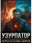 Михаил Липарк - Узурпатор. Переплетение миров. Том 1