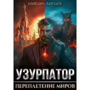Постер книги Узурпатор. Переплетение миров. Том 1