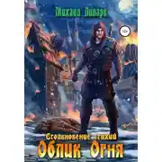 Постер книги Облик Огня. Том 1