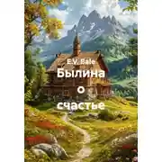 Постер книги Былина о счастье