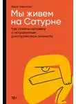 Дарья Завьялова - Мы живем на Сатурне. Как помочь человеку с пограничным расстройством личности