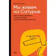 Постер книги Мы живем на Сатурне. Как помочь человеку с пограничным расстройством личности