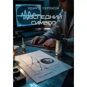 Постер книги Последний символ