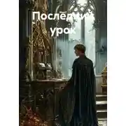 Постер книги Последний урок