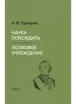 Александр Суворов - Наука побеждать. Полковое учреждение