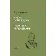 Постер книги Наука побеждать. Полковое учреждение