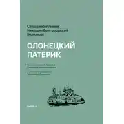 Постер книги Олонецкий патерик