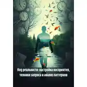 Постер книги Код реальности: настройка восприятия, техники запроса и анализ паттернов