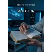 Постер книги Решётка