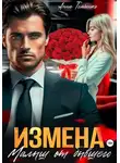 Анна Томченко - Измена. Малыш от бывшего