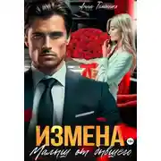 Постер книги Измена. Малыш от бывшего