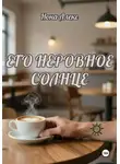 Нона Алекс - Его неровное солнце