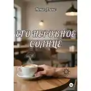 Постер книги Его неровное солнце