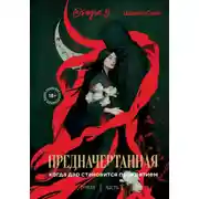 Постер книги Предначертанная. Часть вторая