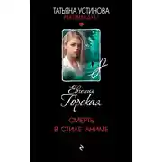 Постер книги Смерть в стиле аниме