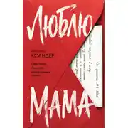 Постер книги Люблю, мама