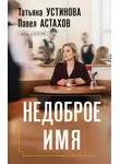 Татьяна Устинова - Недоброе имя