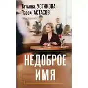 Постер книги Недоброе имя