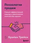 Брайан Трейси - Психология продаж. Самый эффективный подход к увеличению количества сделок