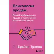 Постер книги Психология продаж. Самый эффективный подход к увеличению количества сделок