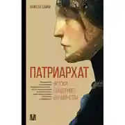 Постер книги Патриархат. Истоки гендерного неравенства