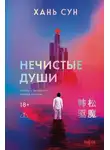 Хань Сун - Нечистые души