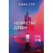 Постер книги Нечистые души