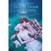 Постер книги Последний черновик