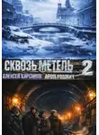Арон Родович - Сквозь метель 2