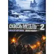 Постер книги Сквозь метель 2