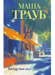 Маша Трауб - Базар-вокзал