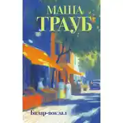 Постер книги Базар-вокзал