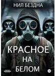Нил Бездна - Красное на белом