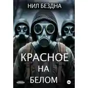 Постер книги Красное на белом