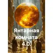 Постер книги Янтарная комната 4.0.