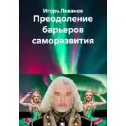 Постер книги Преодоление барьеров саморазвития