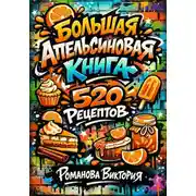 Постер книги Большая апельсиновая книга