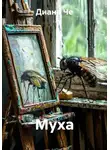Диана Че - Муха