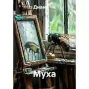 Постер книги Муха