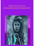 Маргарита Акулич - Эмоциональный маркетинг