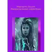 Постер книги Эмоциональный маркетинг